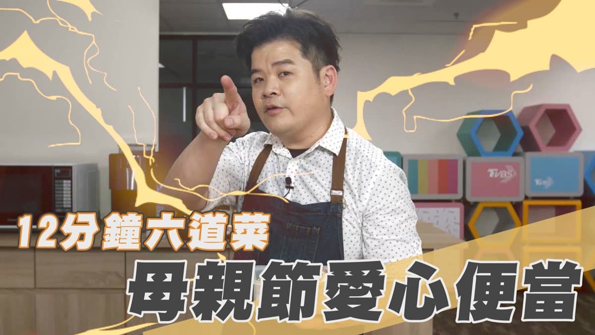 12分鐘6道菜！跟著國宴御廚學做愛心便當，母親節就用它慰勞辛苦的媽咪
