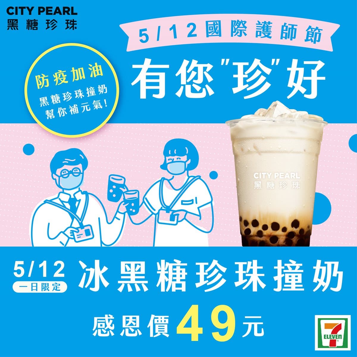 感謝有你！7-11推「黑糖珍珠撞奶」醫護免費喝，一般民眾享「單一優惠」