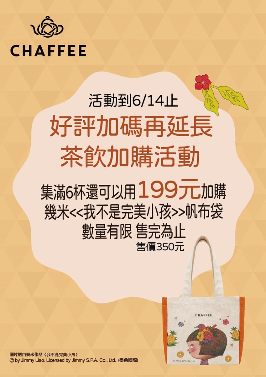 CHAFFEE夏季限定搶眼登場！瘋搶的幾米帆布袋，集點加購加碼到6／14，粉絲們手腳要快！