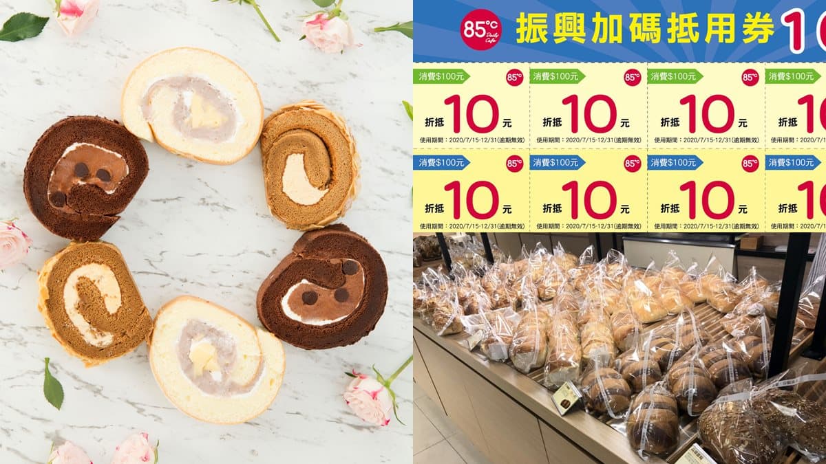 振興加碼！85度C、NOZOMI Bakery「消費200送200元」，最高拿1000元抵用券