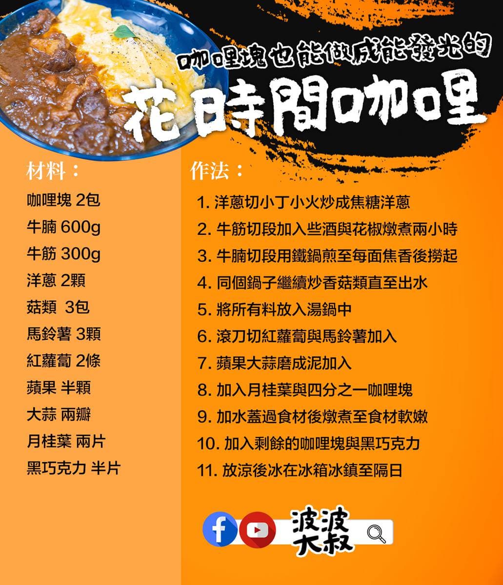 【食尚首播】愈花時間愈好吃！波波大叔教你用咖哩塊做能發光的牛筋咖哩