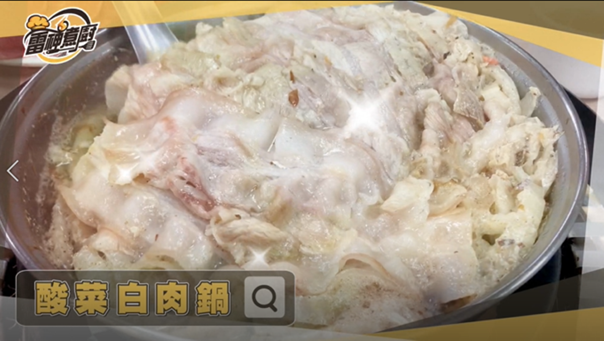 跟雷神煮廚吃美食!正宗酸菜白肉鍋在這裡,國宴主廚推薦你必點菜色 跟雷神煮廚吃美食!正宗酸菜白肉鍋在這裡,國宴主廚推薦你必點菜色