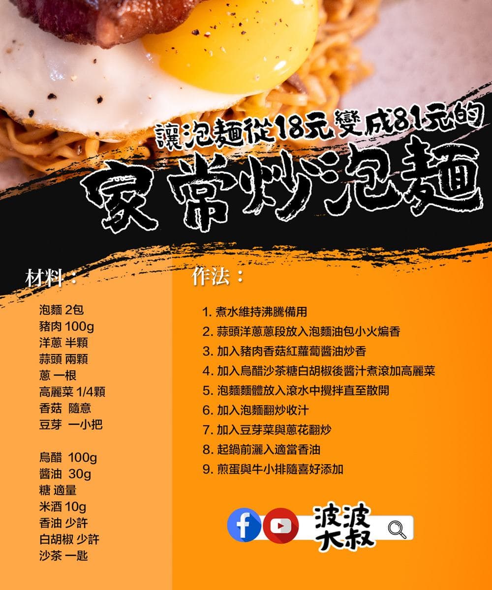 【食尚首播】波波大叔教你18元變81元!家常炒泡麵也能瞬間升為高級料理 【食尚首播】波波大叔教你18元變81元!家常炒泡麵也能瞬間升為高級料理