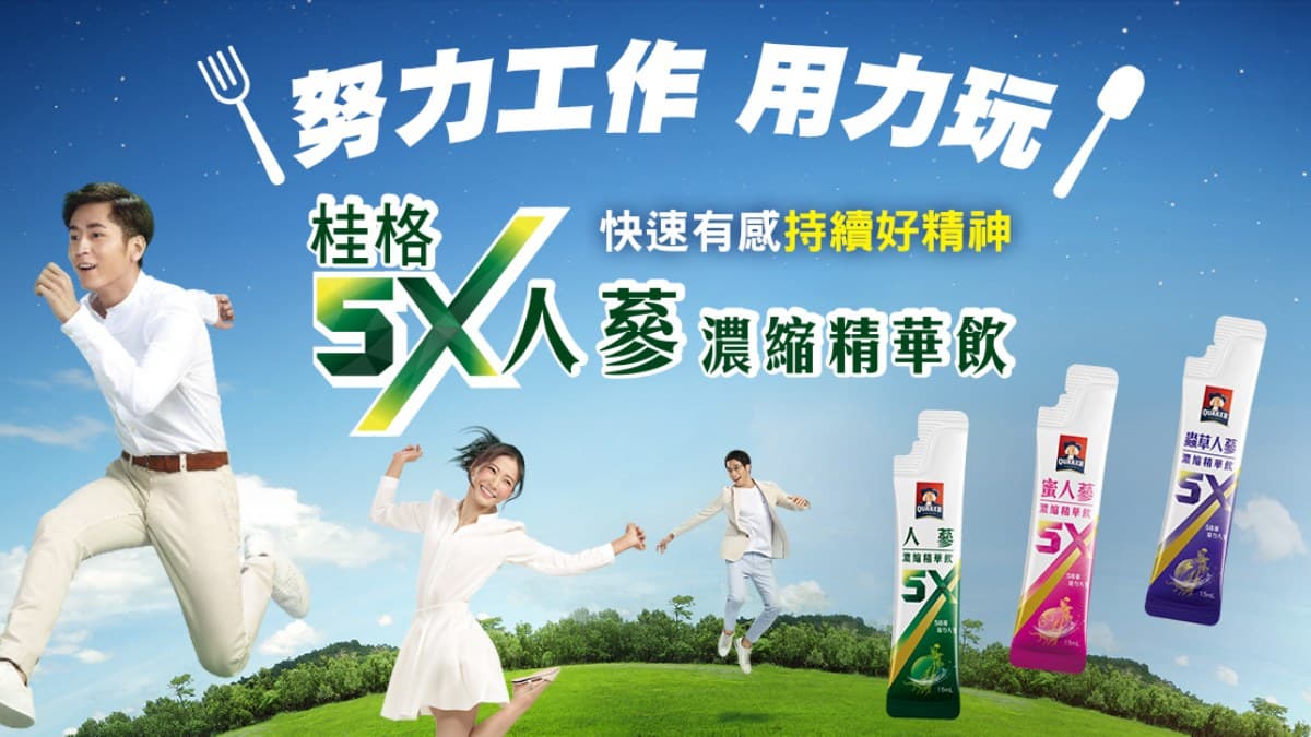 努力工作用力玩！5X五倍能量活力隨時支援挺你