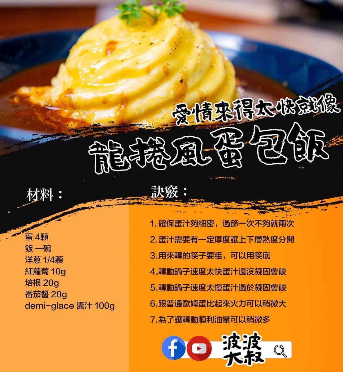 【食尚首播】用歐姆蛋收服少女心！波波大叔教你做龍捲風蛋包飯