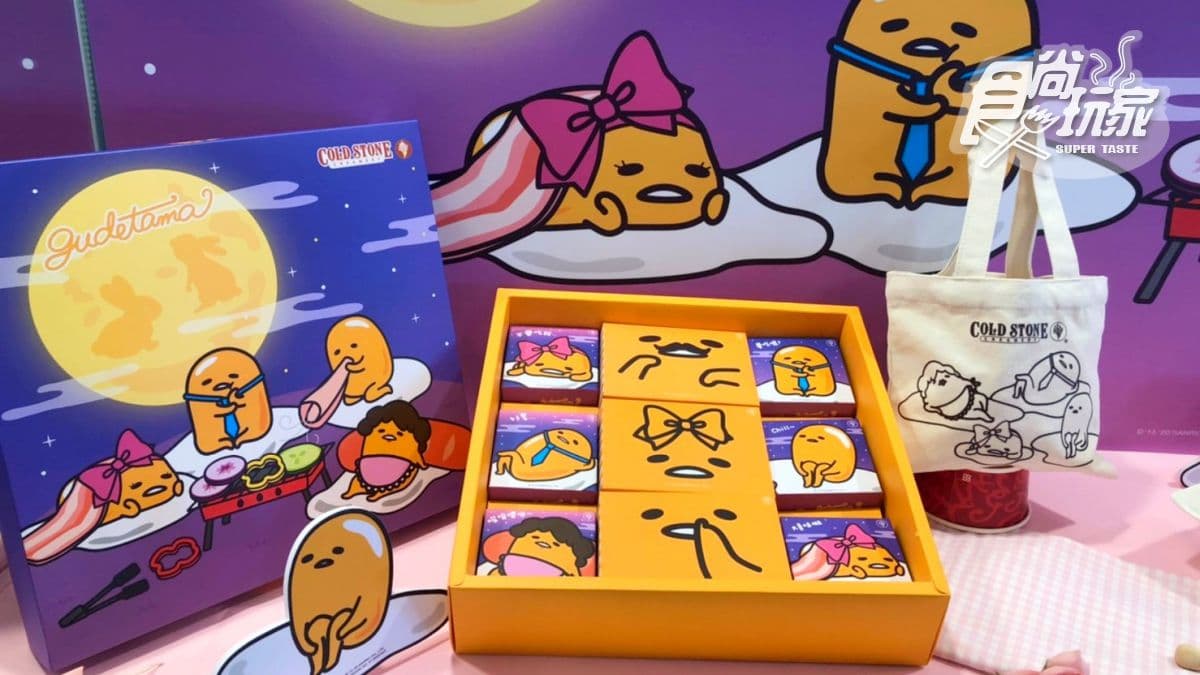 蛋黃哥全家都懶得動！COLD STONE推「蛋黃哥懶得過中秋」禮盒，9款超萌表情必收