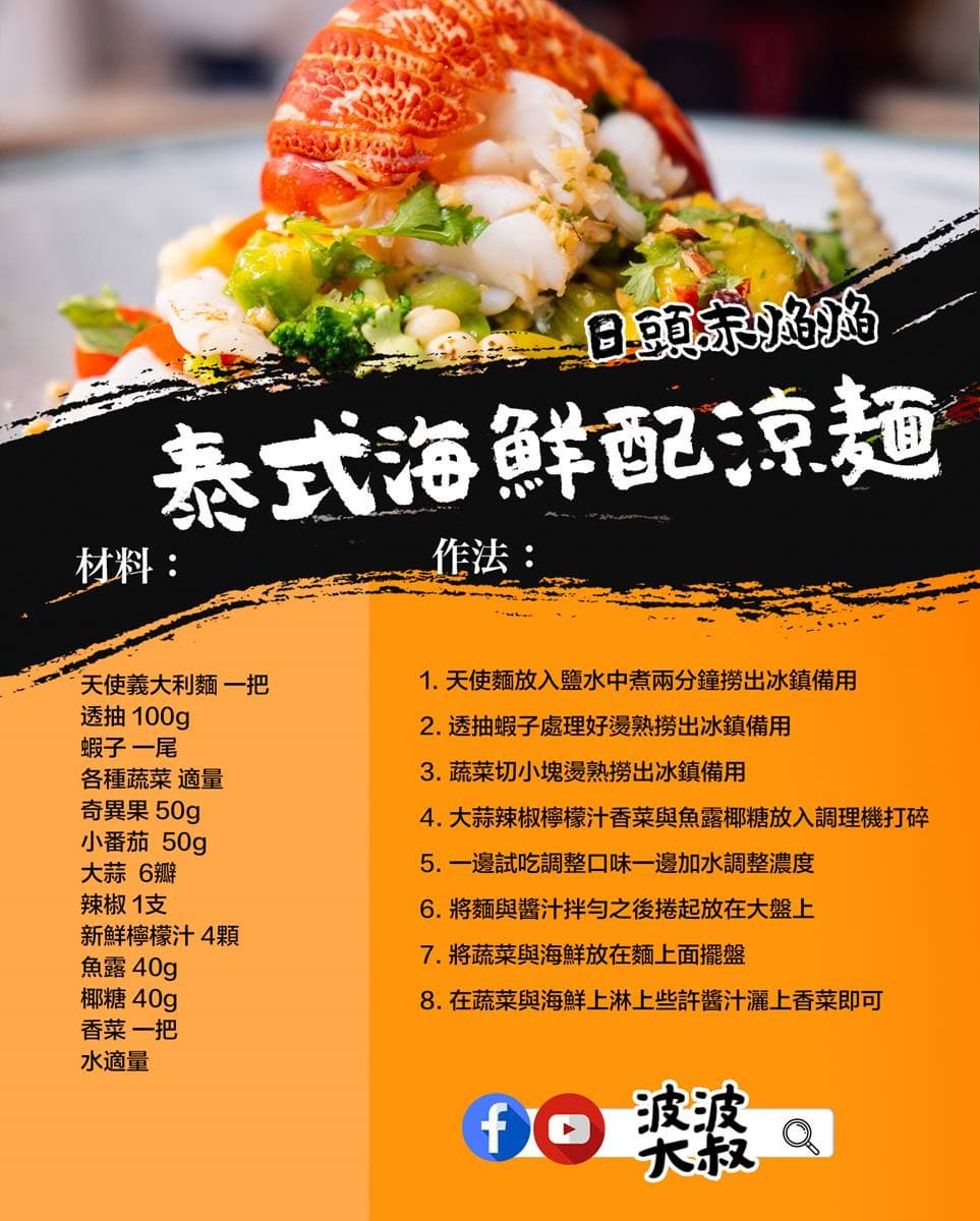 【食尚首播】夏日必吃！波波大叔用5味「泰式海鮮涼麵」讓你胃口大開