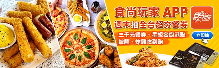 星級名廚港點免費吃！食尚玩家APP送好禮，手機「搖一搖」馬上抽（得獎名單已公布）