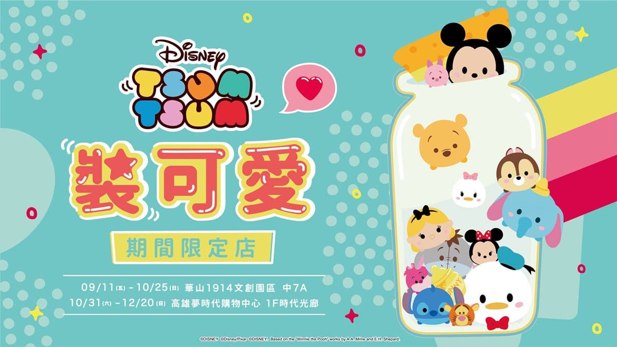 萌萌「迪士尼TSUM TSUM裝可愛」快閃台北、高雄，搶迷你公仔玻璃瓶