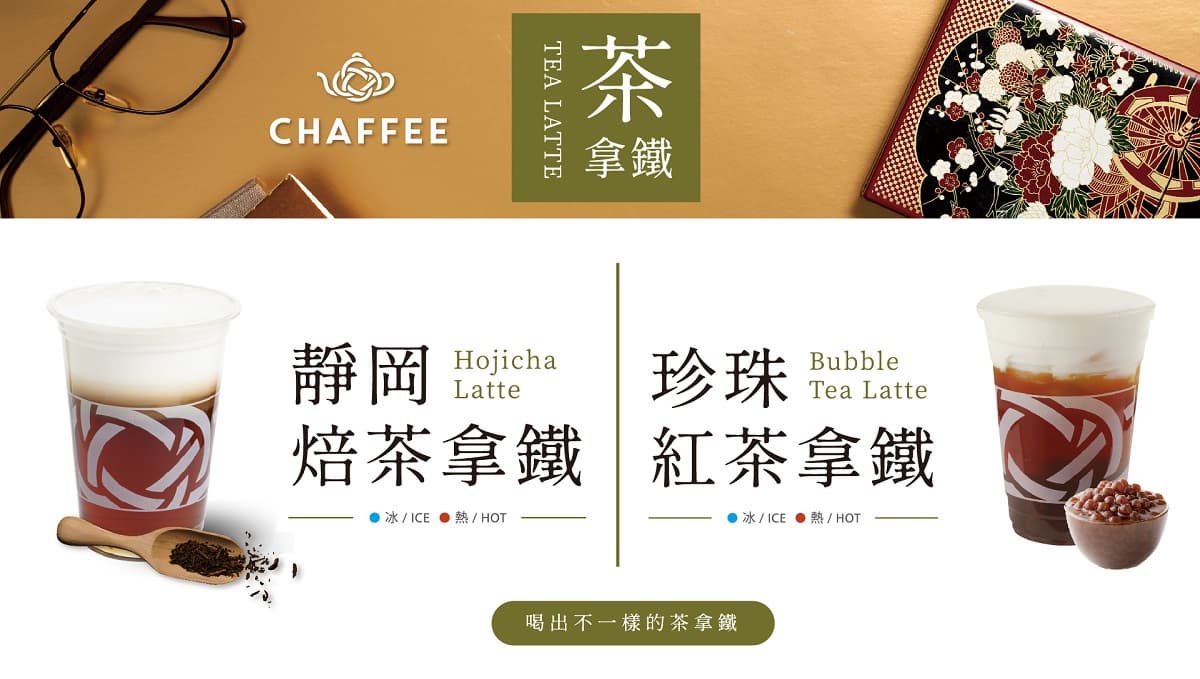 CHAFFEE最強系列登場，小清新「茉莉百香鮮果茶」與大人味「靜岡焙茶拿鐵」你要哪一味？限時特價中，快手刀衝一波！