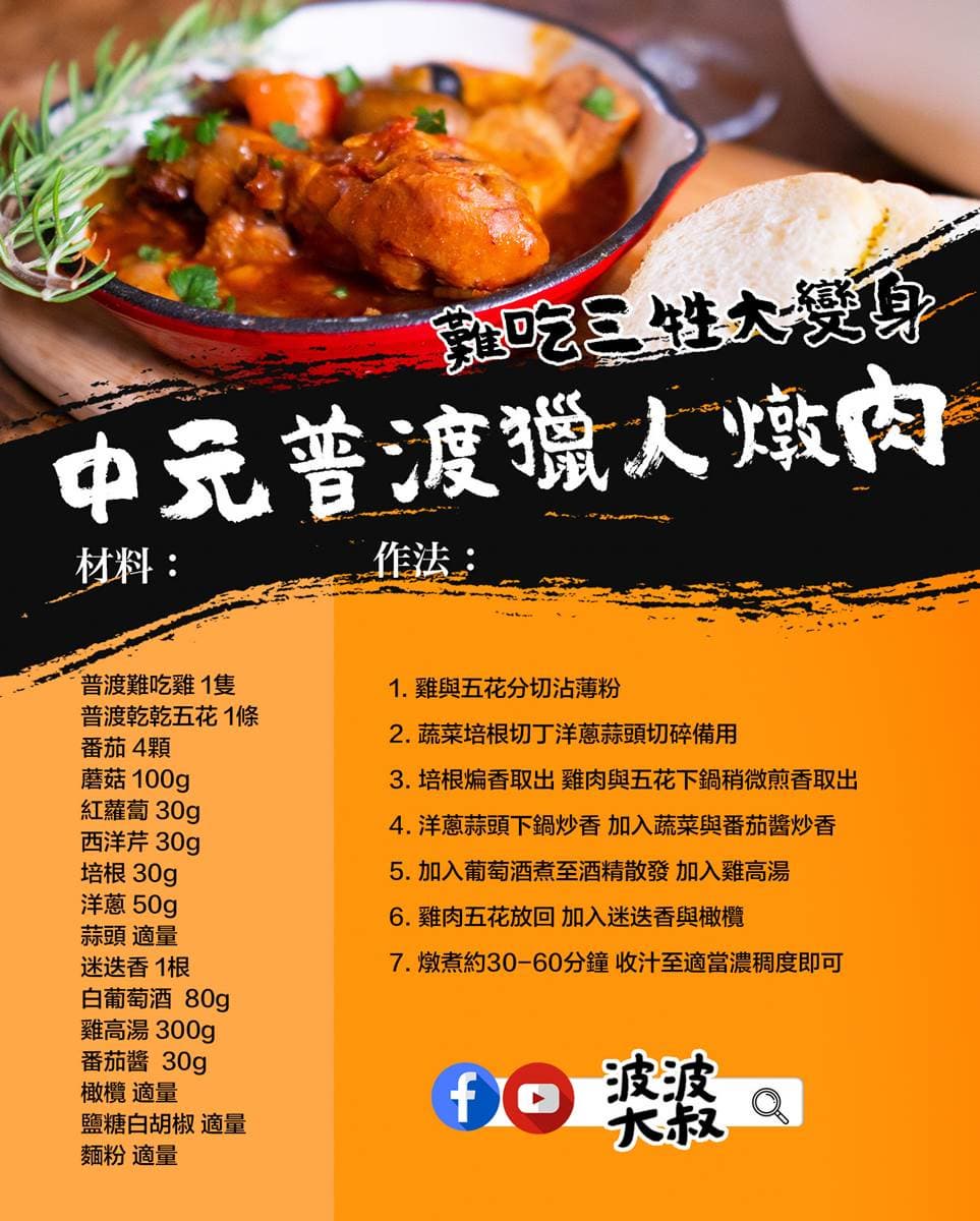 【食尚首播】好兄弟也愛！波波大叔教你將難吃三牲變身歐式燉肉