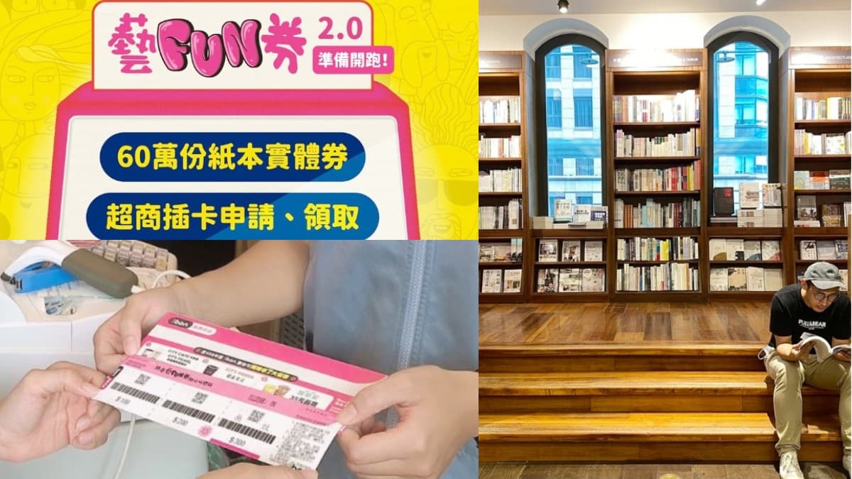 「藝FUN券2.0」得獎出爐!這8個生日都有份,四大超商隨意領