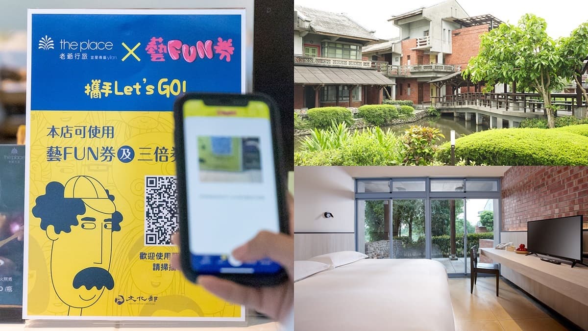 全台唯一「能領2次藝FUN券」！現賺1200元爽住旅宿
