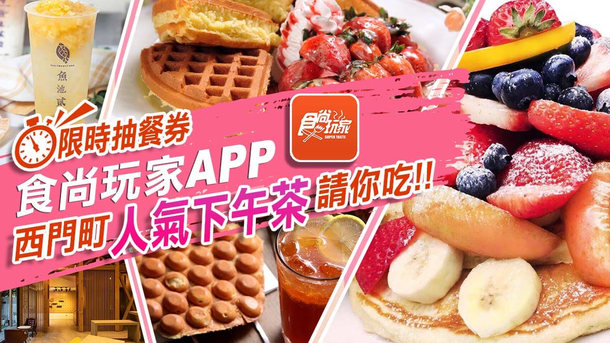 西門名店大賞再加碼！食尚APP限時2天抽餐券，送你吃4家人氣下午茶（得獎名單已公布）
