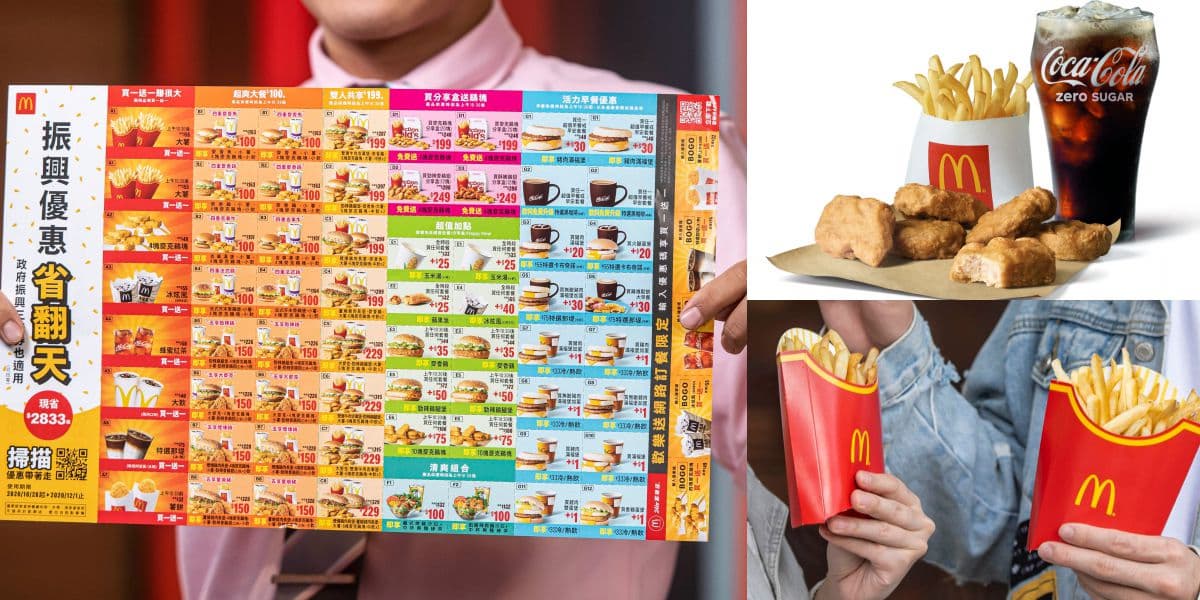 麥粉快收啊!麥當勞2020振興優惠券,光「買一送一」就有大薯、雞塊、冰炫風
