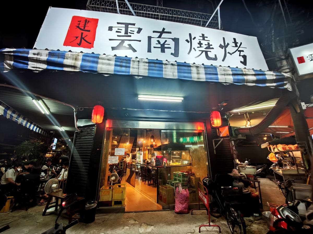 別處吃不到!板橋深夜食堂專賣「雲南」燒烤,必點韭菜瀑布、茄子「大亨堡」 別處吃不到!板橋深夜食堂專賣「雲南」燒烤,必點韭菜瀑布、茄子「大亨堡」