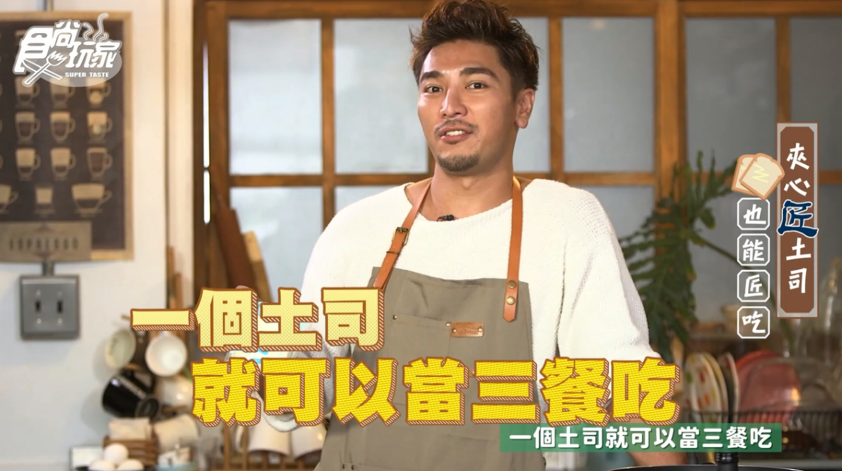 土司控暴動!《女力》羅平化身帥主廚大玩創意,原來夾心土司還能匠吃 土司控暴動!《女力》羅平化身帥主廚大玩創意,原來夾心土司還能匠吃