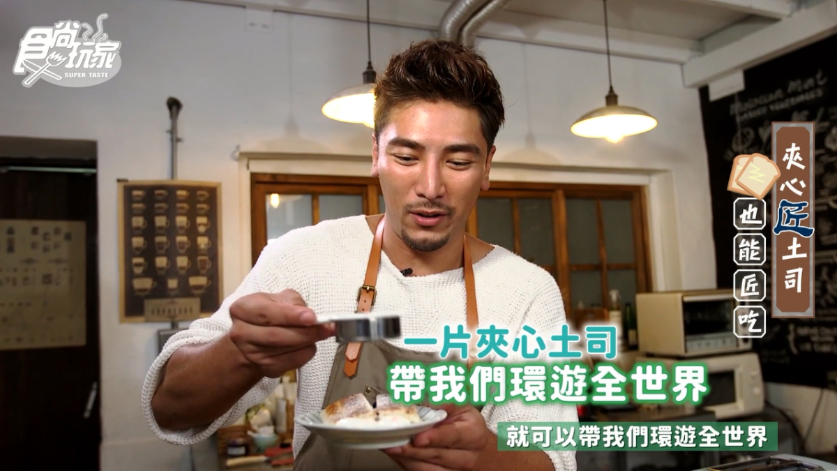 土司控暴動!《女力》羅平化身帥主廚大玩創意,原來夾心土司還能匠吃 土司控暴動!《女力》羅平化身帥主廚大玩創意,原來夾心土司還能匠吃