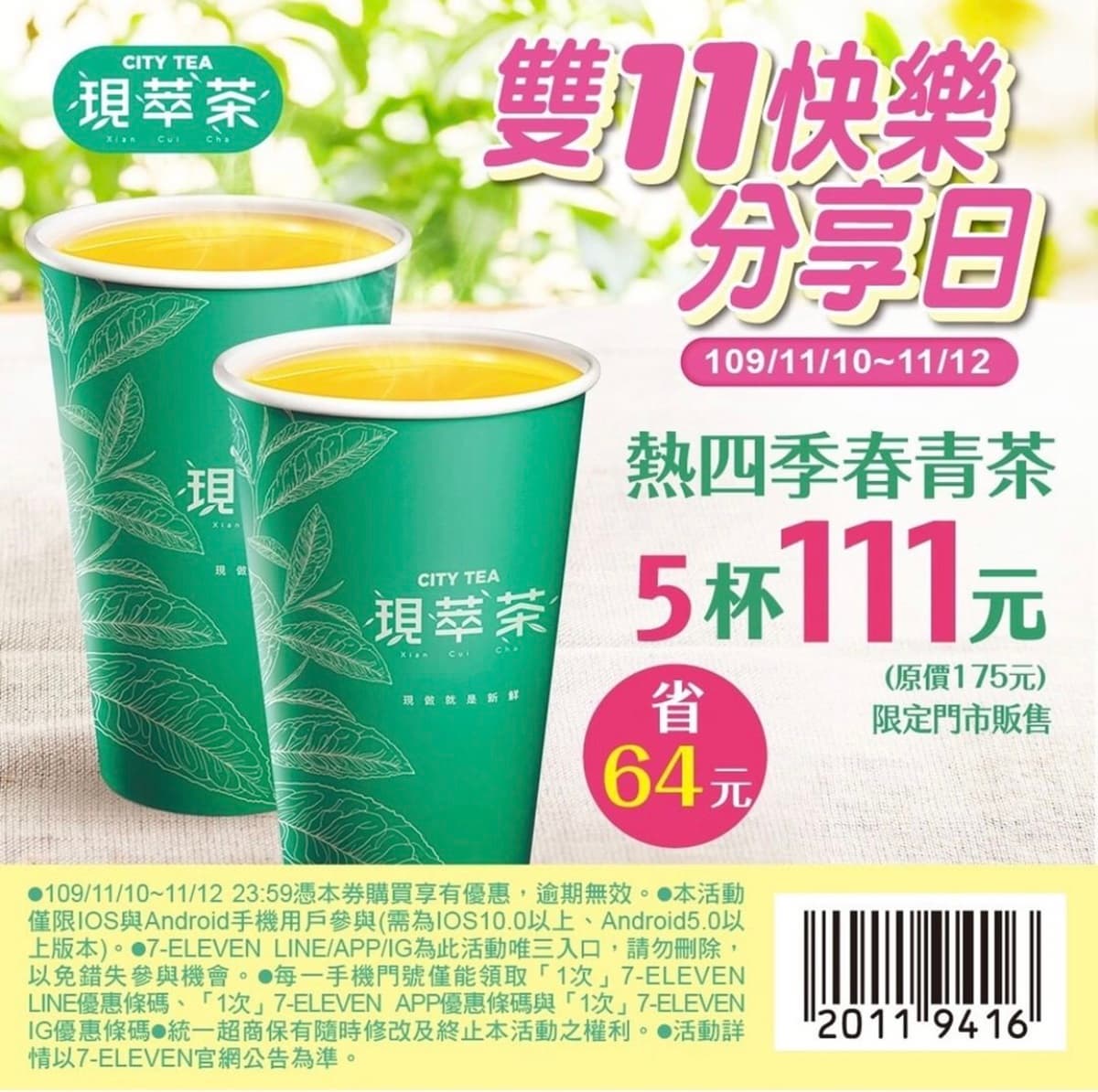 咖啡寄杯趁現在！小七雙11優惠來了：CITY CAFE中熱美1杯只要11元、精品熱拿鐵買11送11