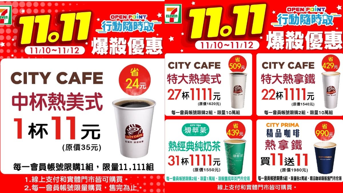 咖啡寄杯趁現在！小七雙11優惠來了：CITY CAFE中熱美1杯只要11元、精品熱拿鐵買11送11