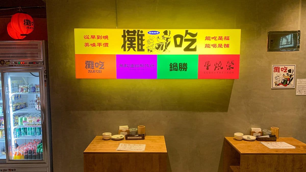 【食尚首播】日式屋台偽出國!全台首創室內美食攤餐廳,串燒、火鍋、滷物一次滿足 【食尚首播】日式屋台偽出國!全台首創室內美食攤餐廳,串燒、火鍋、滷物一次滿足