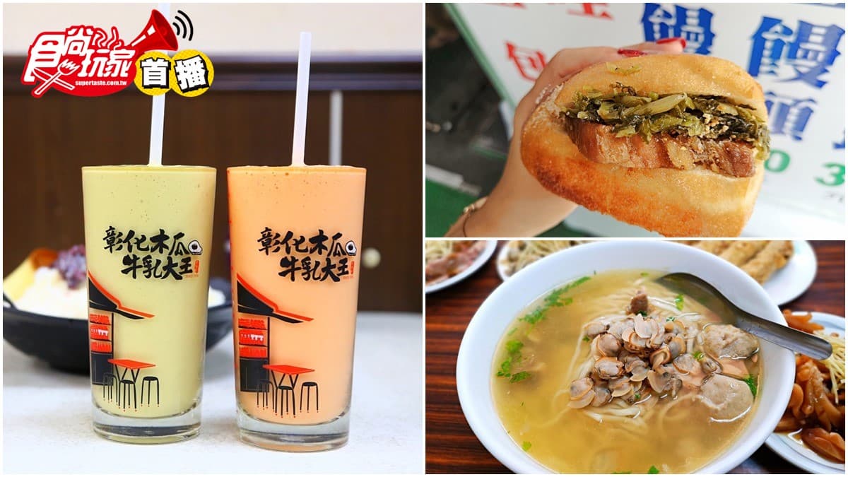 【食尚首播】彰化5家排隊古早味：一甲子木瓜牛奶、爆料蛤仔麵、炸饅頭刈包