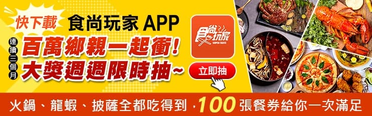 搖一搖抽餐券！「食尚玩家APP」送你吃龍蝦、戰斧豬，還有5000元抵用券可拿（得獎名單已公布）