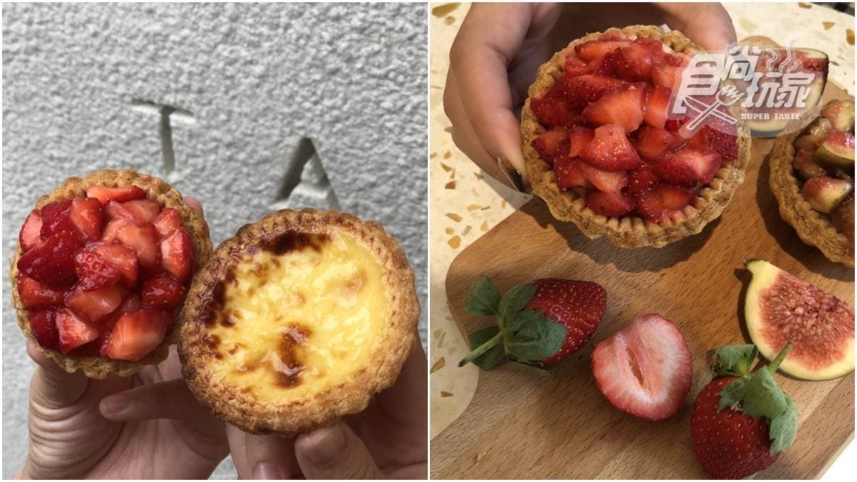 【新開店】甜點界精品！「TART TAIPEI」星級主廚打造小塔甜點，楊枝甘露、無花果塔必吃