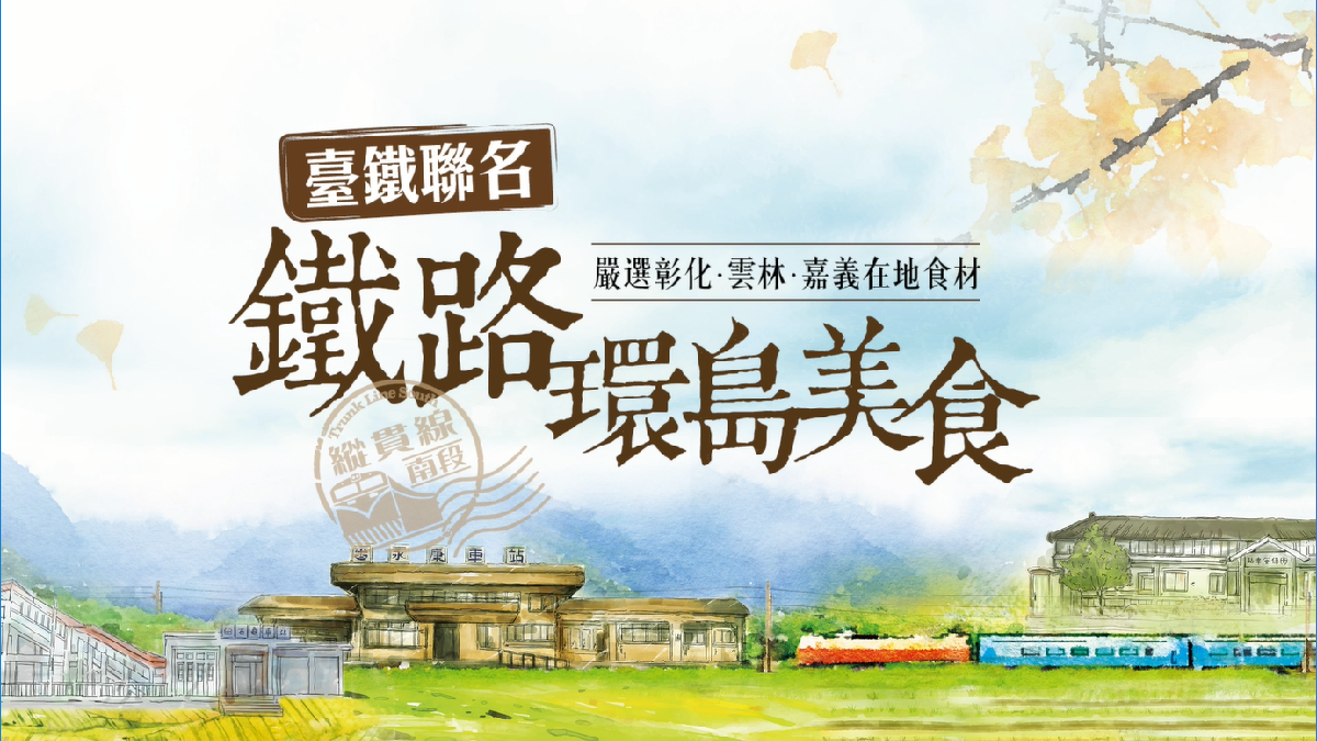正港的台灣味!全家×臺鐵第三波搭縱貫線南段吃透透,嚴選在地食材新鮮又美味 正港的台灣味!全家×臺鐵第三波搭縱貫線南段吃透透,嚴選在地食材新鮮又美味