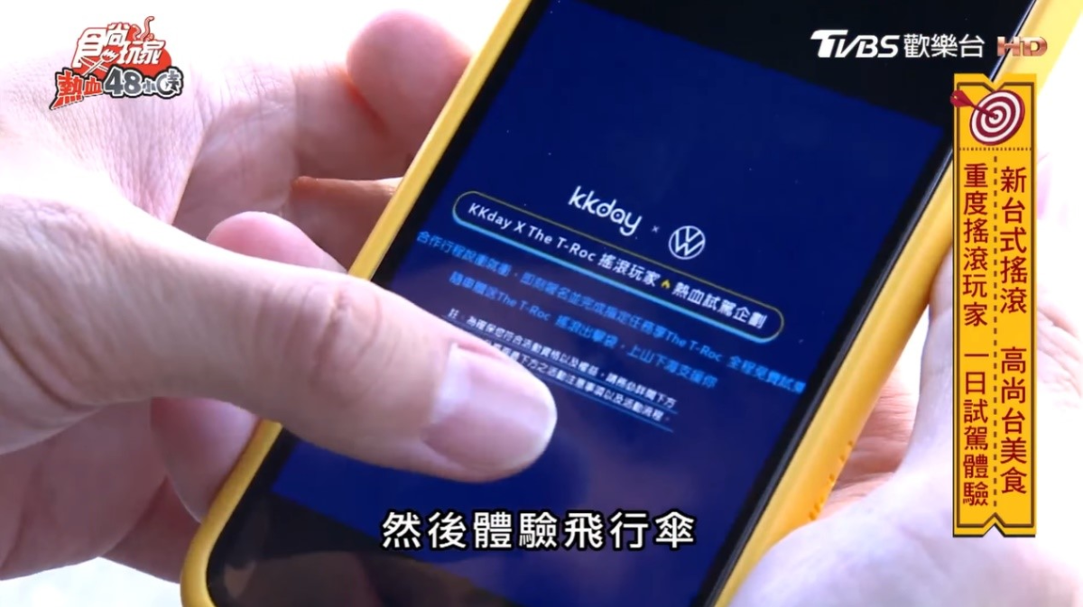 陪著威廉.風田體驗搖滾玩家行程 最佳夥伴就是它！