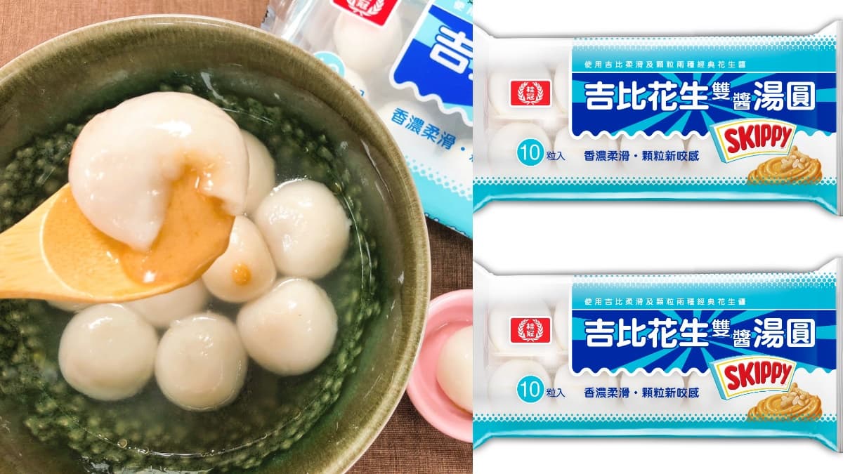 秒殺「吉比花生雙醬」湯圓回歸!全家推「黑糖奶茶」「牛奶糖」4款邪惡系湯圓2件8折 秒殺「吉比花生雙醬」湯圓回歸!全家推「黑糖奶茶」「牛奶糖」4款邪惡系湯圓2件8折