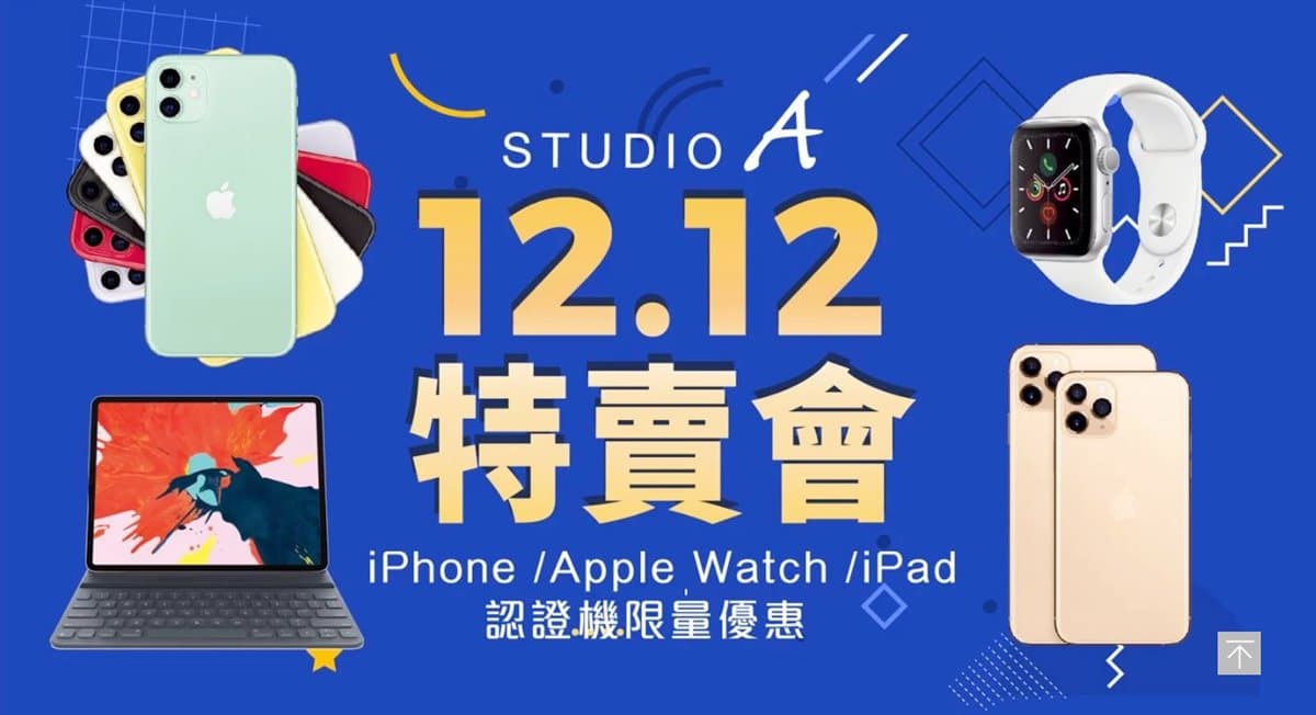 果粉們明天開搶!全台8間蘋果門市舉辦「Apple最低2.9折」特賣,iPhone 11 Pro現省1萬4,900元 果粉們明天開搶!全台8間蘋果門市舉辦「Apple最低2.9折」特賣,iPhone 11 Pro現省1萬4,900元