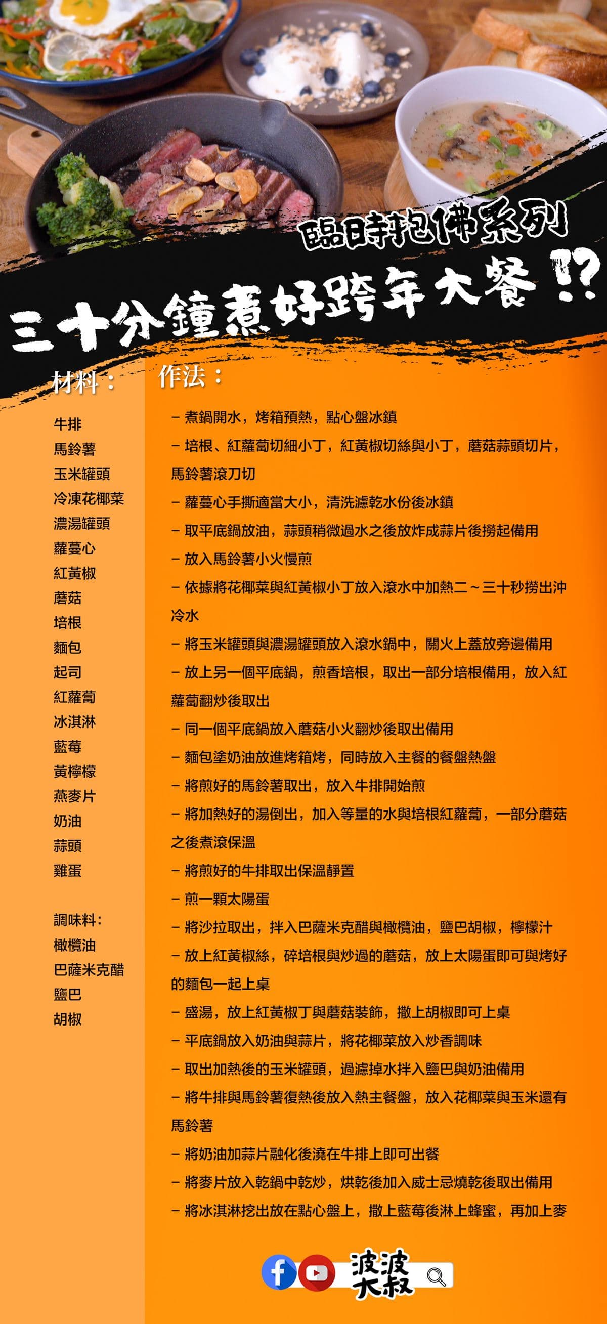 【食尚首播】約會神技第二彈!跟著波波大叔30分鐘就能做出跨年大餐 【食尚首播】約會神技第二彈!跟著波波大叔30分鐘就能做出跨年大餐