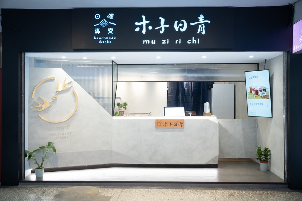 名字有這5字買一送一！夢幻手搖飲「木子日青」進駐南港，冬季最美草莓+芋頭飲快喝