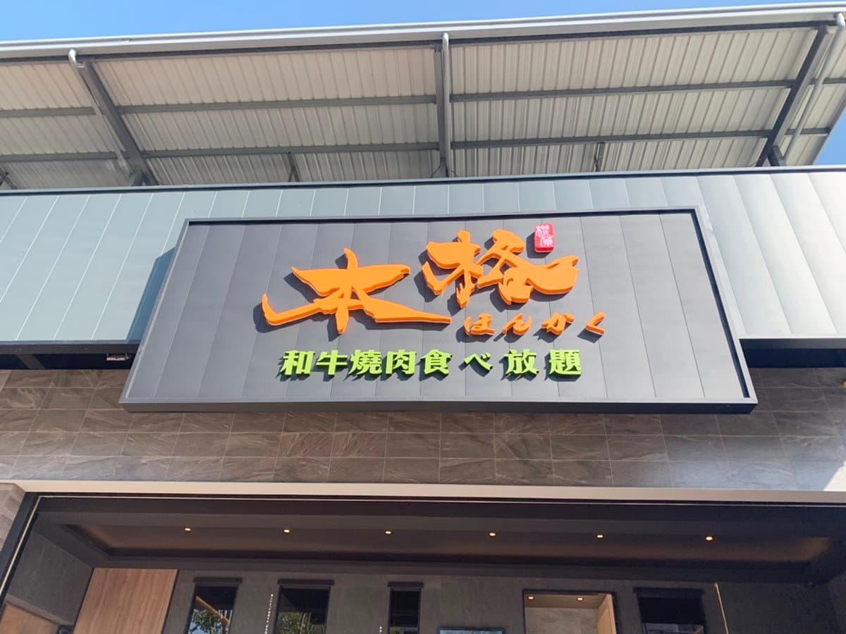 【新開店】100多種食材任吃！「本格和牛燒肉」吃到飽588元起，先嘗韓式馬鈴薯燉肉