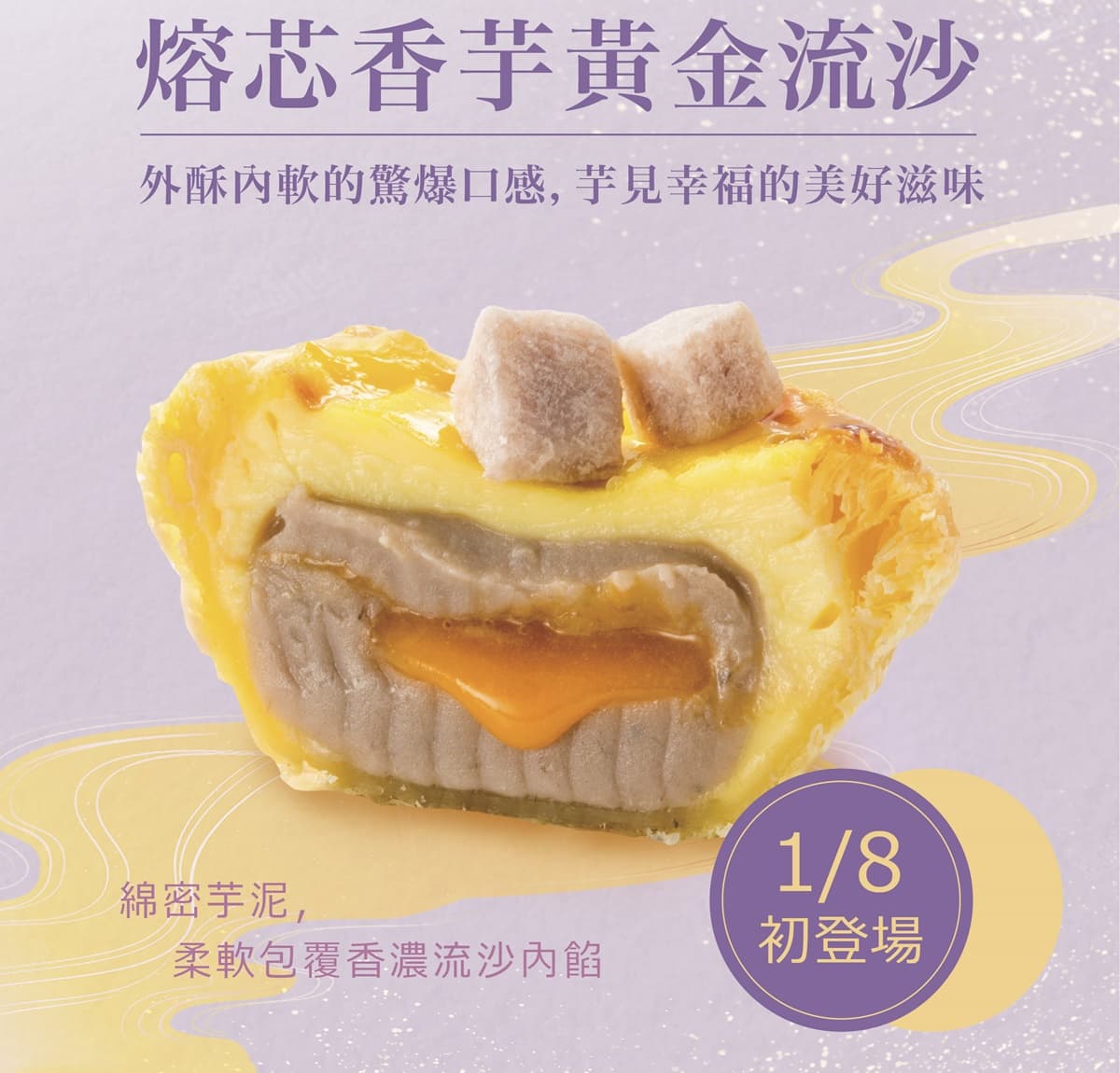 芋頭控快吃！DAN DAN新推爆餡「熔芯香芋黃金流沙蛋塔」，綿密芋泥＋鹹蛋黃流沙太邪惡