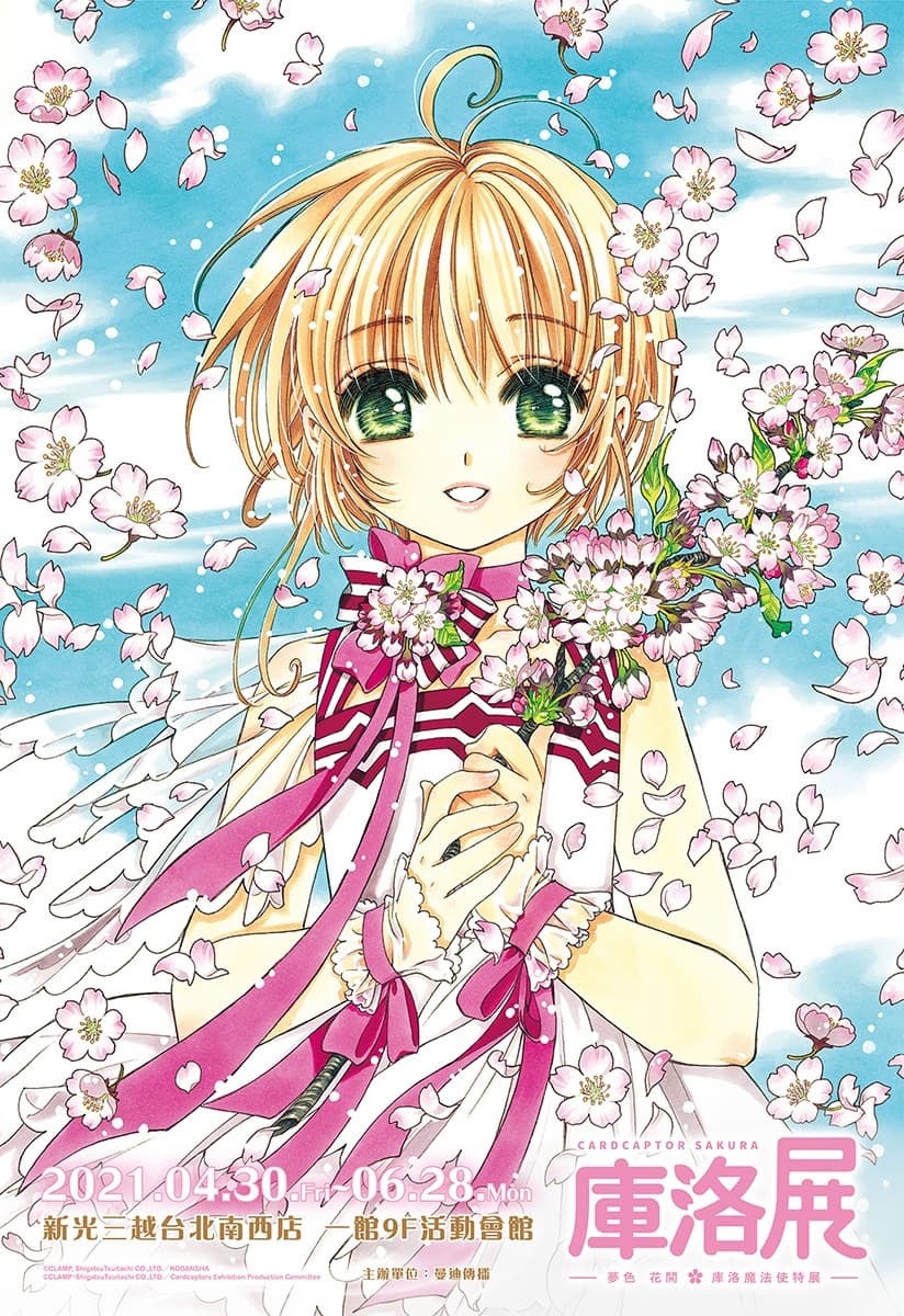 封印真的解除了!日本《庫洛魔法使特展》這時首登台,巨大小可、200件複製原畫都有 封印真的解除了!日本《庫洛魔法使特展》這時首登台,巨大小可、200件複製原畫都有