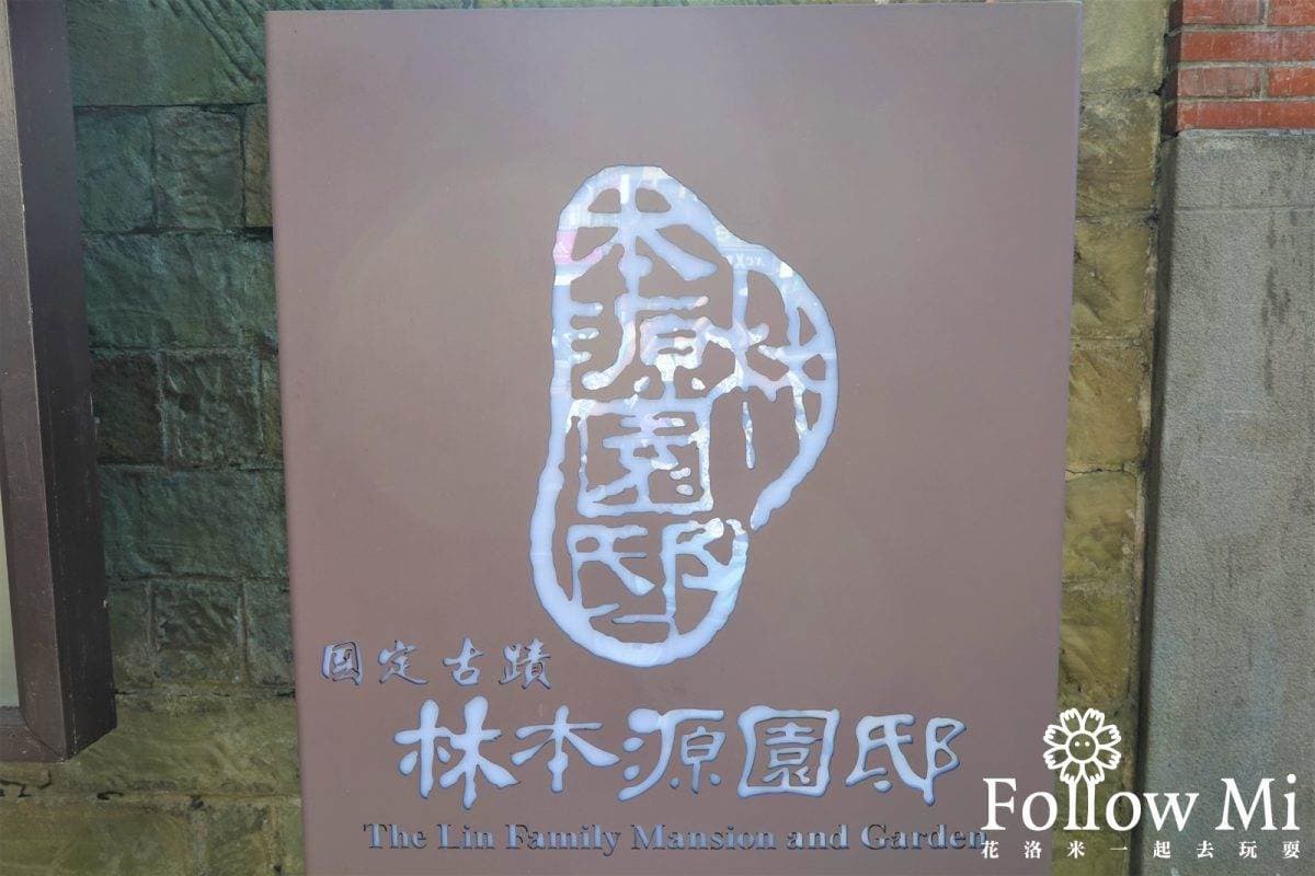 新北人免費入園！板橋百年豪宅5打卡點：貴人招待所、光緒聖旨碑、巨榕大池