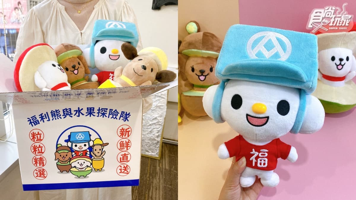 你要蘋狗還是奇異狗?全聯「福利熊水果探險隊玩偶」限量開賣,水果箱直接扛回家 你要蘋狗還是奇異狗?全聯「福利熊水果探險隊玩偶」限量開賣,水果箱直接扛回家