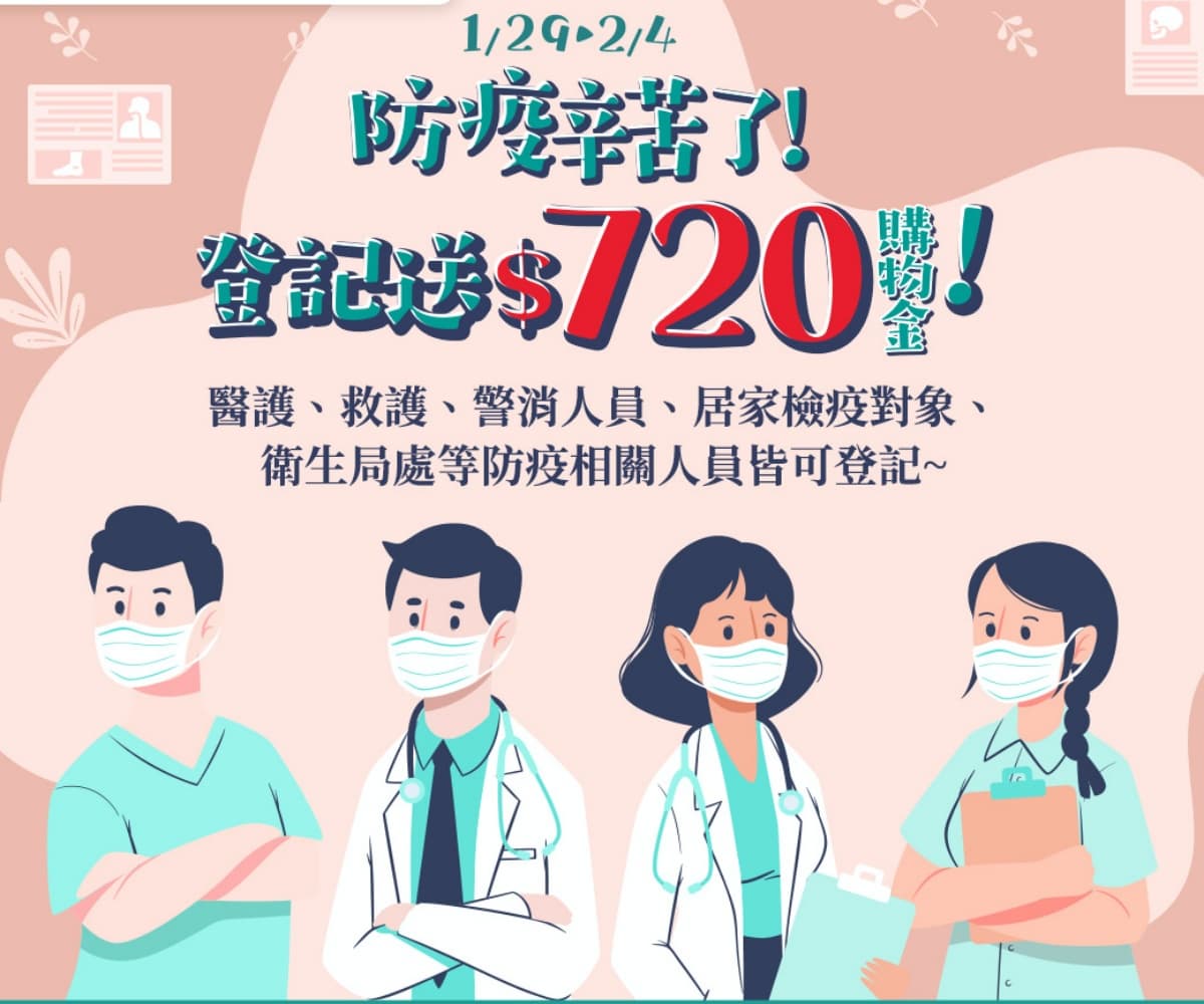 防疫人員辛苦了！家樂福「720元購物金」8對象免費領，登記、發放日期一次看