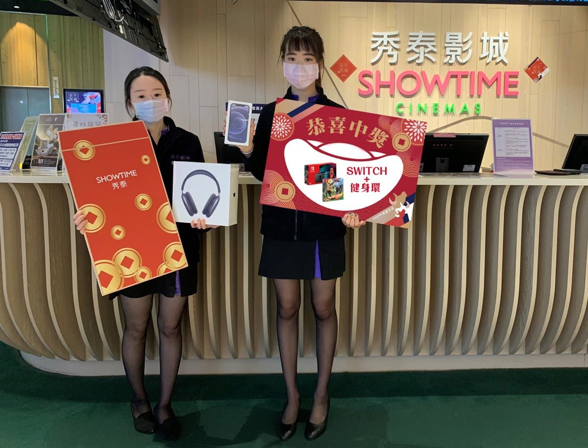 看電影領紅包!秀泰影城連續5天送紅包,加碼抽iPhone 12、SWITCH+健身環大冒險 看電影領紅包!秀泰影城連續5天送紅包,加碼抽iPhone 12、SWITCH+健身環大冒險
