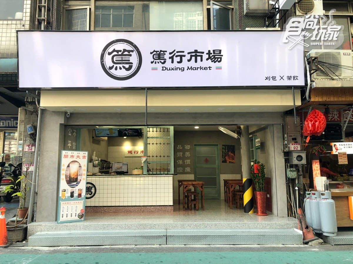 【新開店】全新「篤行市場」刈包結合手搖飲，老四川椒麻刈包X滿杯料飲品百元有找