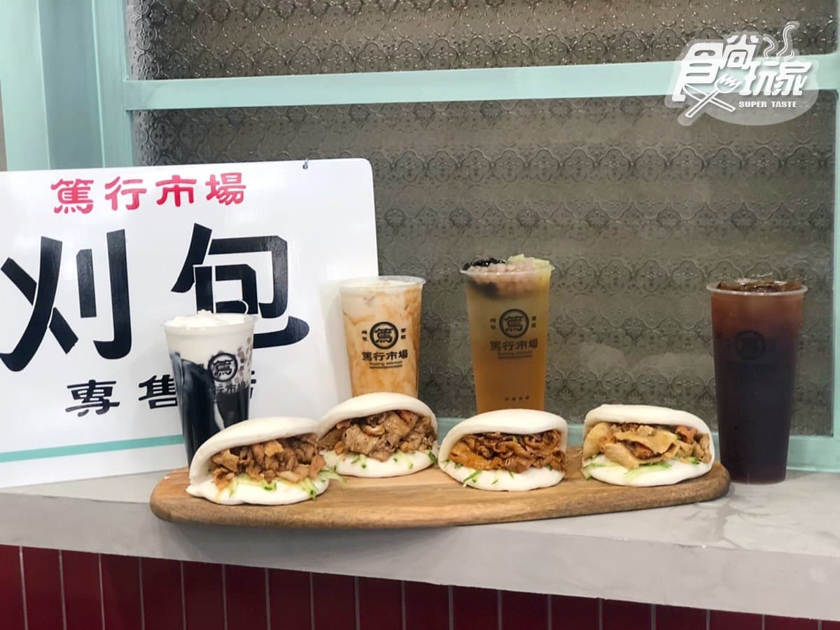 【新開店】全新「篤行市場」刈包結合手搖飲，老四川椒麻刈包X滿杯料飲品百元有找