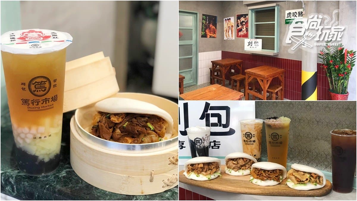 【新開店】全新「篤行市場」刈包結合手搖飲,老四川椒麻刈包X滿杯料飲品百元有找