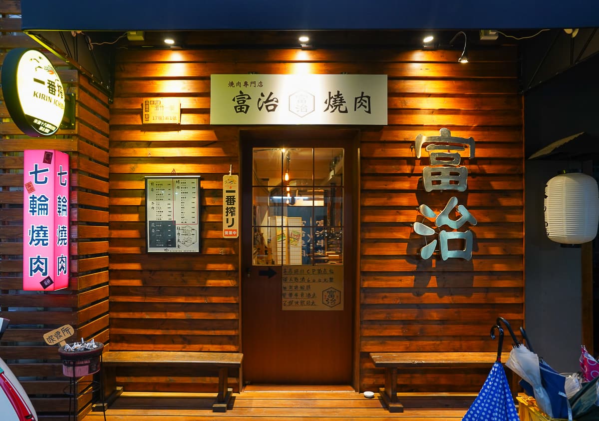 富治燒肉