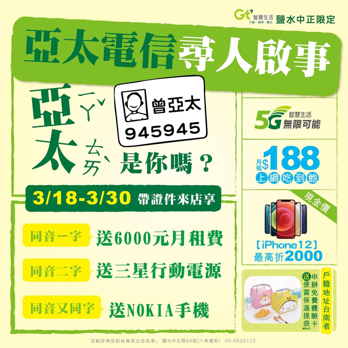鮭魚們輸了！名字有「–ㄚˇㄊㄞˋ」手機免費拿，同音也送6000元月租費、行動電源