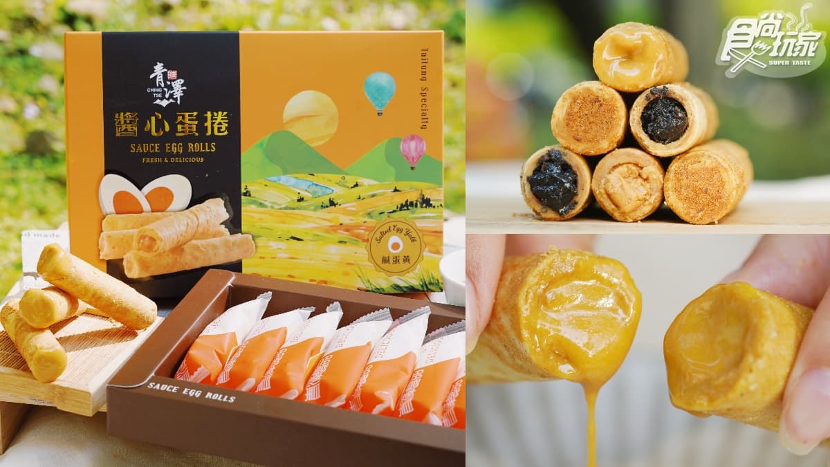 免排隊!青澤新推「醬心蛋捲鹹蛋黃」上架就被掃空,酥脆蛋捲皮+爆餡鹹蛋黃太邪惡