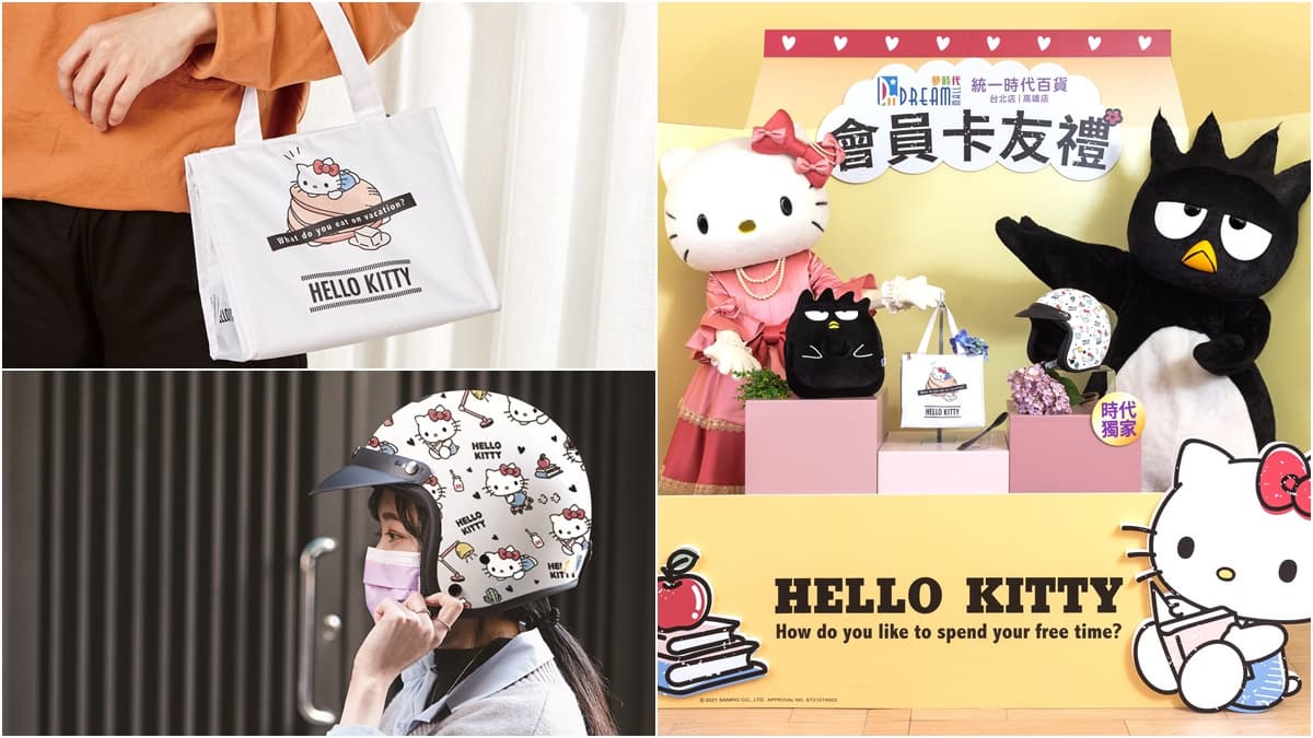 無嘴貓女王有新貨！２大百貨推三麗鷗「Hello Kitty周邊小物」，這間獨家換「Kitty半罩式安全帽」