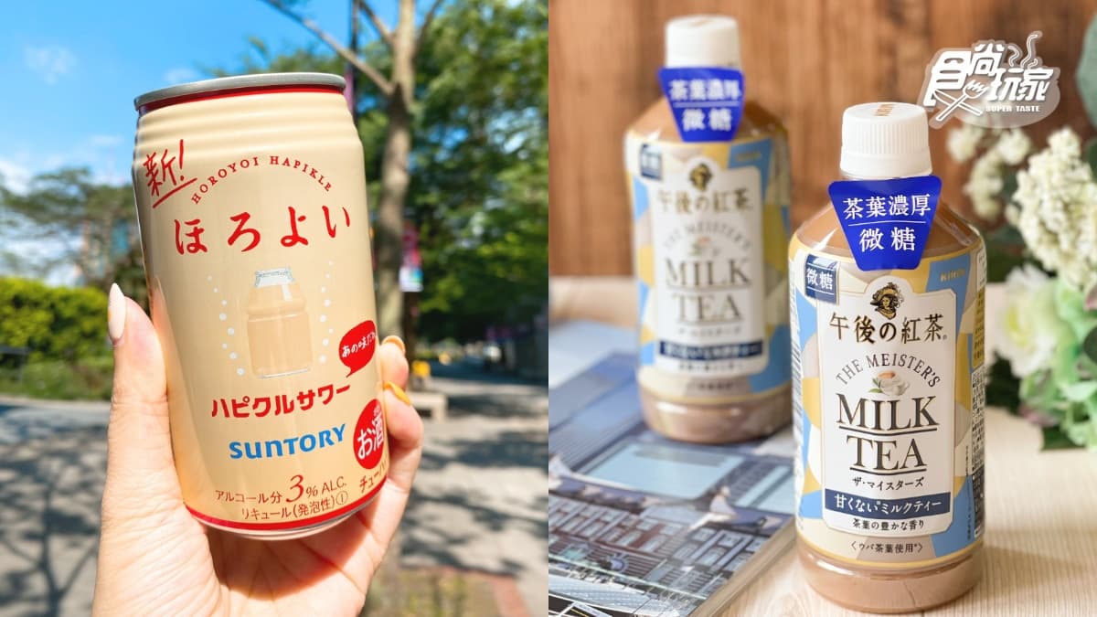 7-11最新５大仙女飲品！午後的紅茶「微糖奶茶」、HOROYOI「乳酸沙瓦」超省優惠先喝