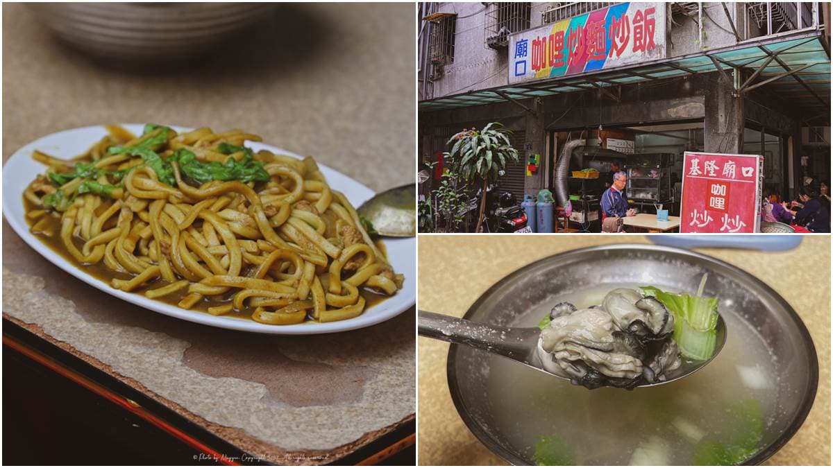 來基隆必吃咖哩炒麵!在地人推慶安宮這家「從小吃到大」,平價大碗配蚵仔湯更搭